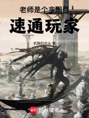 老师是个多周目速通玩家最新章节