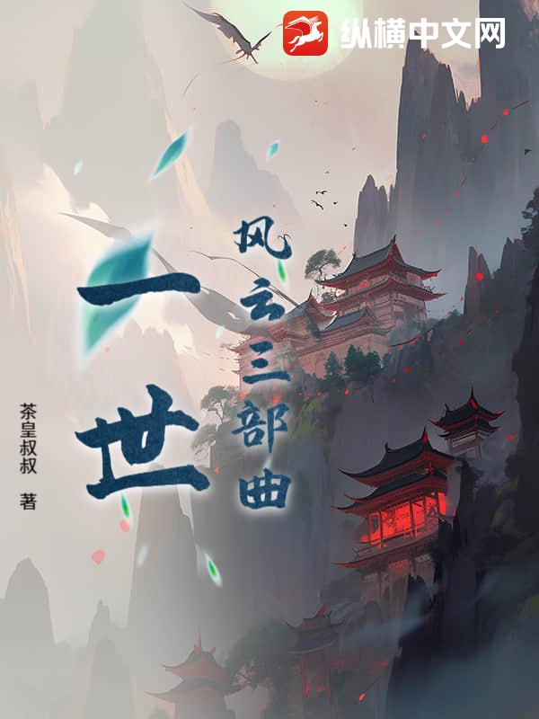 风云三部曲：一世最新章节
