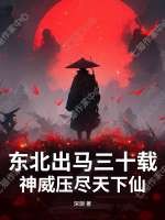 东北出马三十载，神威压尽天下仙最新章节