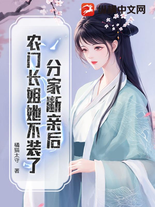 分家断亲后，农门长姐她不装了最新章节