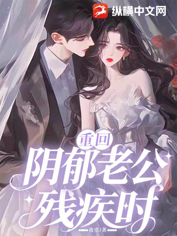 重回阴郁老公残疾时最新章节