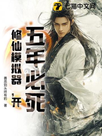 五年必死？修仙模拟器，开！最新章节