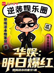 华娱：明日爆红最新章节