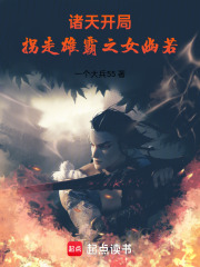 诸天：开局拐走雄霸之女幽若最新章节