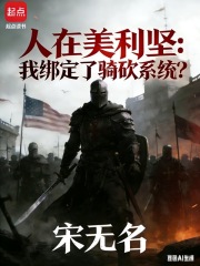 人在美利坚：我绑定了骑砍系统？最新章节