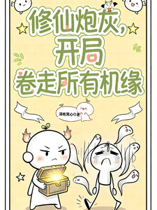 修仙炮灰，开局卷走所有机缘最新章节