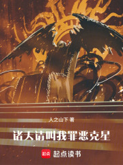 诸天：请叫我罪恶克星！最新章节