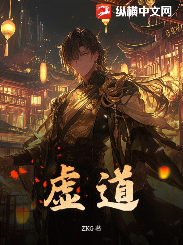 虚道最新章节