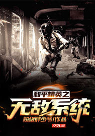 和平精英之无敌系统最新章节