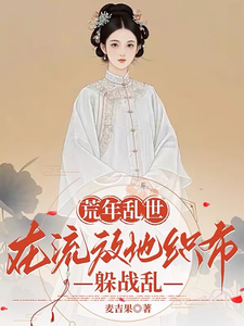 荒年乱世：在流放地织布躲战乱最新章节