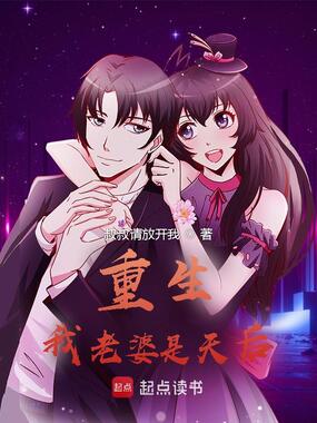 重生：我老婆是天后最新章节