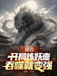 御兽：开局炼妖壶，吞噬就变强最新章节