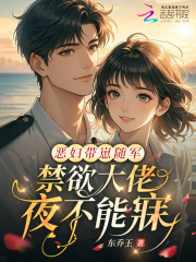 恶妇带崽随军，禁欲大佬夜不能寐最新章节