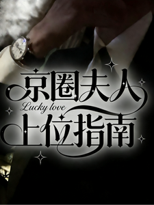 京圈夫人上位指南最新章节