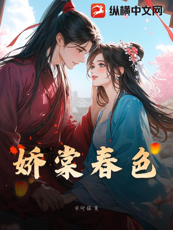 娇棠春色最新章节
