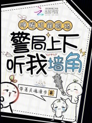 睁眼犯罪现场，警局上下听我墙角最新章节