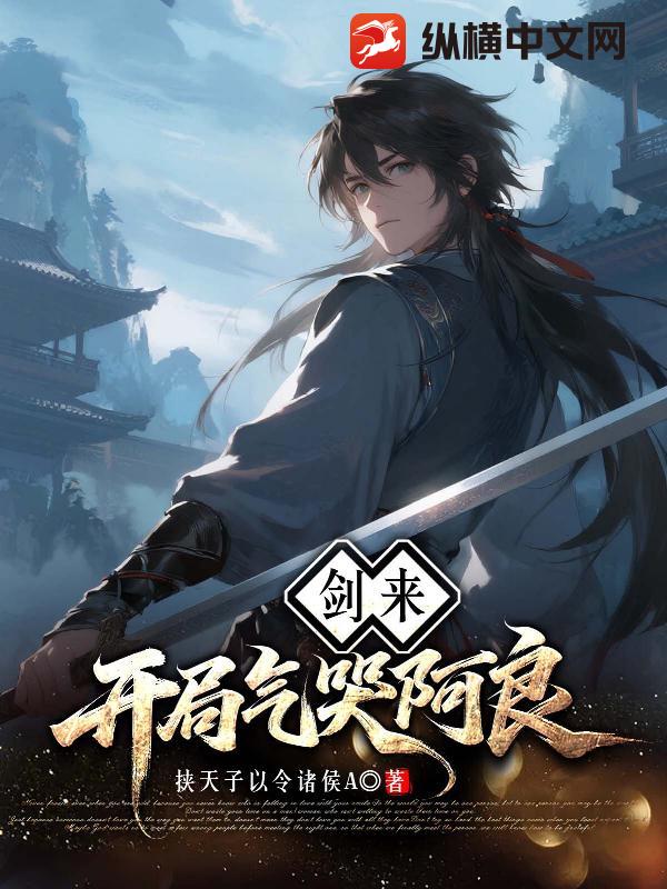 剑来：开局气哭阿良最新章节