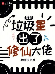 星际：垃圾星出了修仙大佬最新章节