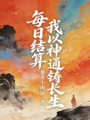 每日结算，我以神通铸长生最新章节