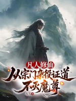 凡人修仙：从宗门杂役证道不灭魔尊最新章节