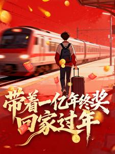 带着一亿年终奖回家过年最新章节