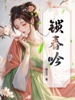 锁春吟最新章节