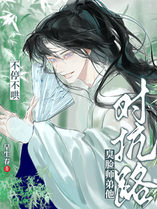 对抗路？臭脸师弟他不停不哄最新章节