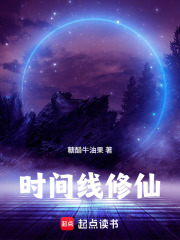 时间线修仙最新章节