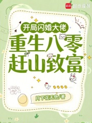 开局闪婚大佬，重生八零赶山致富最新章节