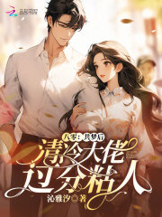 八零：共梦后，清冷大佬过分粘人最新章节