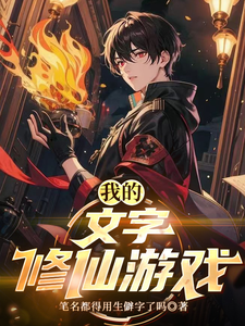 我的文字修仙游戏最新章节