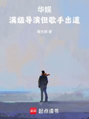 华娱：满级导演但歌手出道最新章节