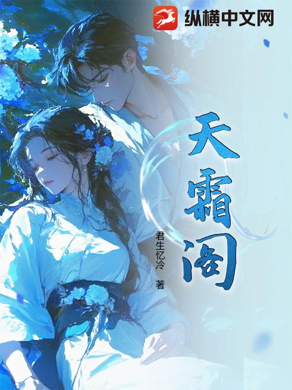 天霜阁最新章节
