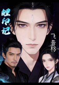 鲤印记最新章节