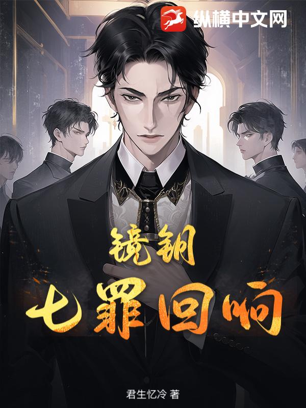 镜钥：七罪回响最新章节