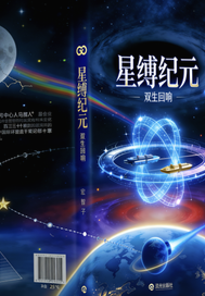 星缚纪元最新章节