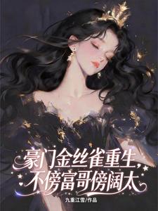 豪门金丝雀重生，不傍富哥傍阔太最新章节