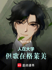 人在大学，但歌在格莱美最新章节