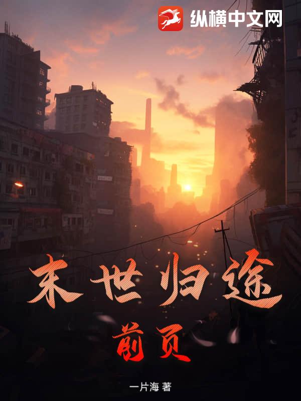 末世归途：前页最新章节
