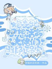 炮灰她只想活命，大佬们排队强宠最新章节