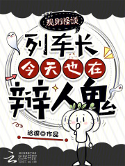 规则怪谈：列车长今天也在辩人鬼最新章节