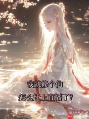 我就修个仙，怎么赶上直播了？最新章节