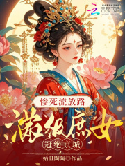 惨死流放路，满级庶女冠绝京城最新章节