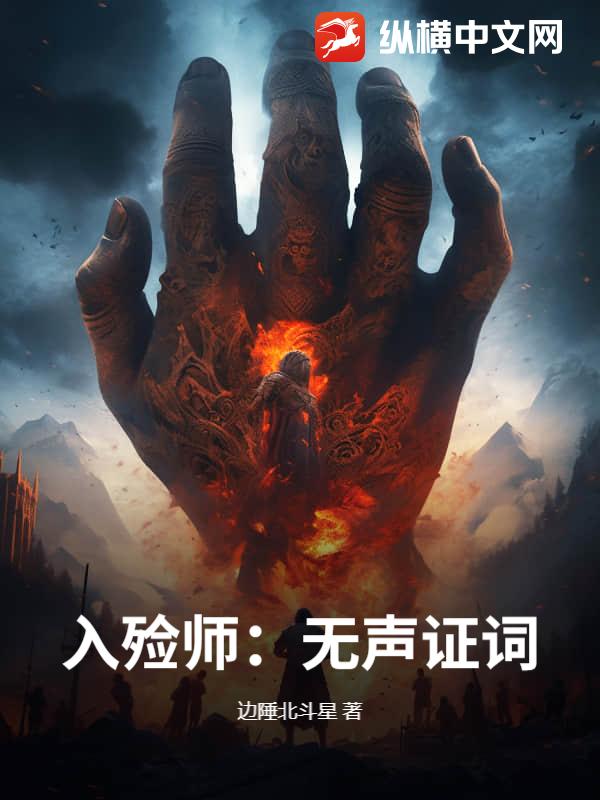 入殓师：无声证词最新章节