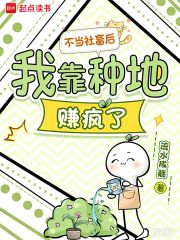 不当社畜后，我靠种地赚疯了最新章节