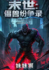 末世：僵兽纷争录最新章节