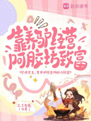 穿成寨主，靠养驴经营阿胶坊致富最新章节