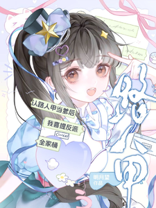 认路人甲当爹后我喜提反派全家桶最新章节