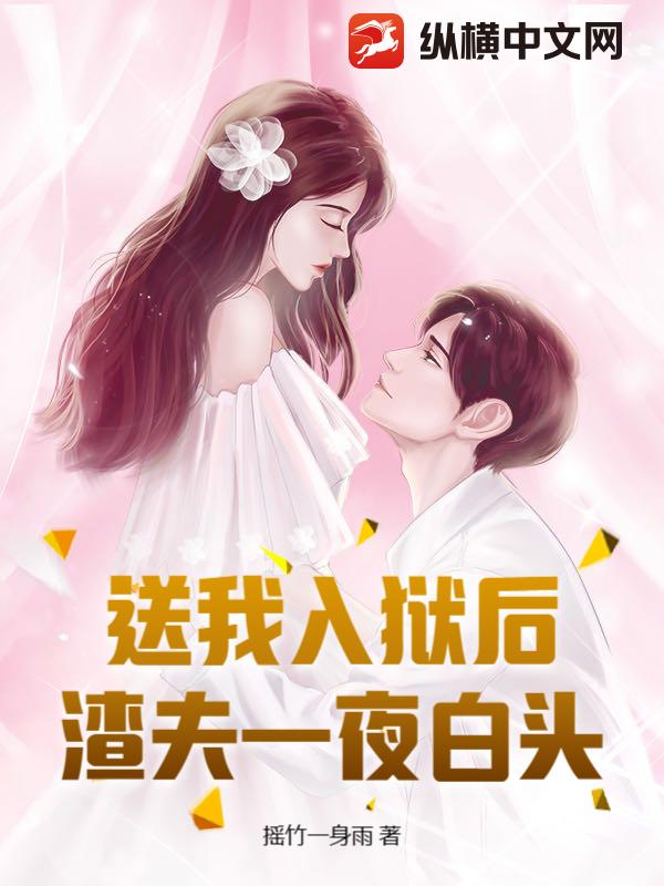 送我入狱后，渣夫一夜白头最新章节