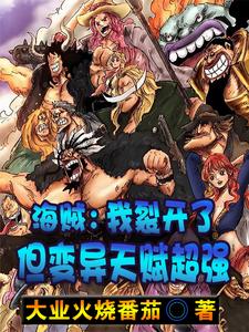 海贼：我裂开了，但变异天赋超强最新章节